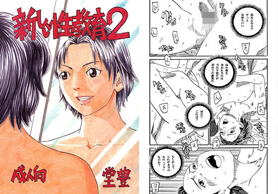 新しい性教育2 (豊堂) [d_134691]