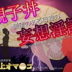 親子丼願望のある母親の妄想淫語/監修 川上オ◎ンコ (東山誠BRAND) [d_134693]