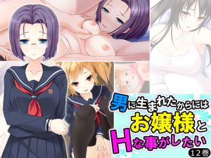 男に生まれたからにはお嬢様とHなことがしたい 12巻 (あまからや) [d_134695]