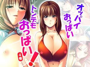 オッパイおっぱいトンデモおっぱい！ 4巻 (アロマコミック) [d_134696]