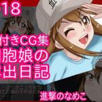 細胞娘の露出日記 前編 (進撃のなめこ) [d_134698]