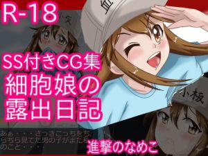 細胞娘の露出日記 前編 (進撃のなめこ) [d_134698]