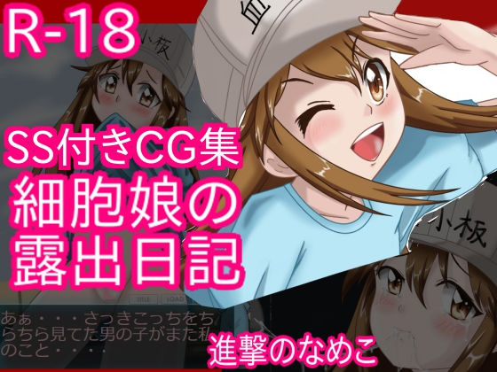 細胞娘の露出日記 前編 (進撃のなめこ) [d_134698]