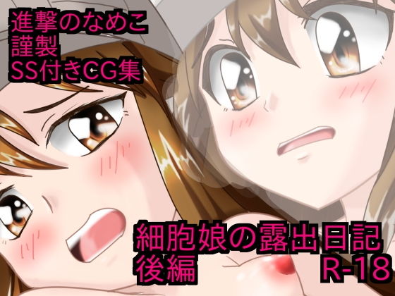 細胞娘の露出日記 後編 (進撃のなめこ) [d_134701]