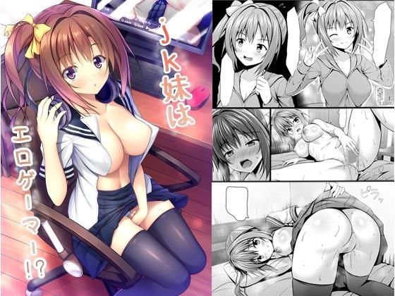 jk妹はエロゲーマー！？ (あかなぎ) [d_134704]
