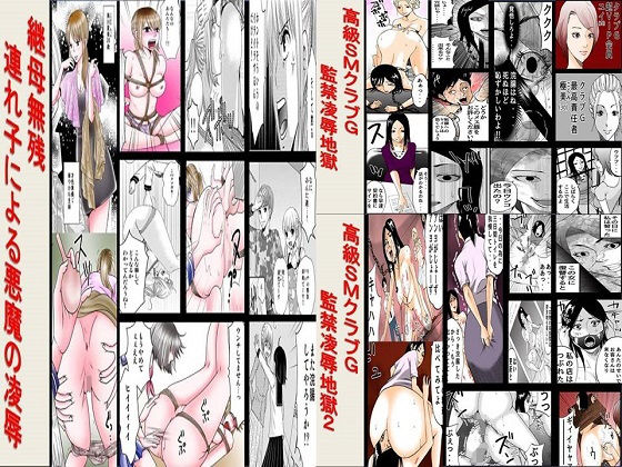 高級SMクラブG、継母無残連れ後による悪魔の凌辱3作品セット全73P (ABC) [d_134714]