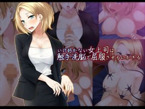 いけ好かない女上司は触手洗脳で屈服させるにかぎる (雨音連鎖予報) [d_134734]
