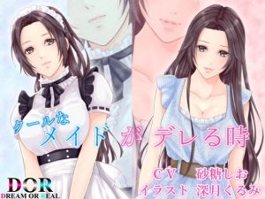 【純愛・クーデレ・寝息】クールなメイドがデレる時 (Dream or Real) [d_134736]