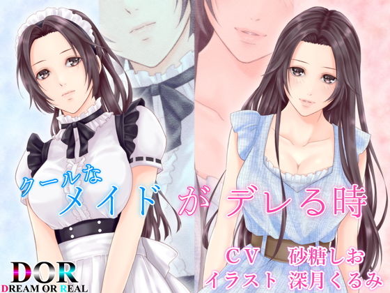 【純愛・クーデレ・寝息】クールなメイドがデレる時 (Dream or Real) [d_134736]