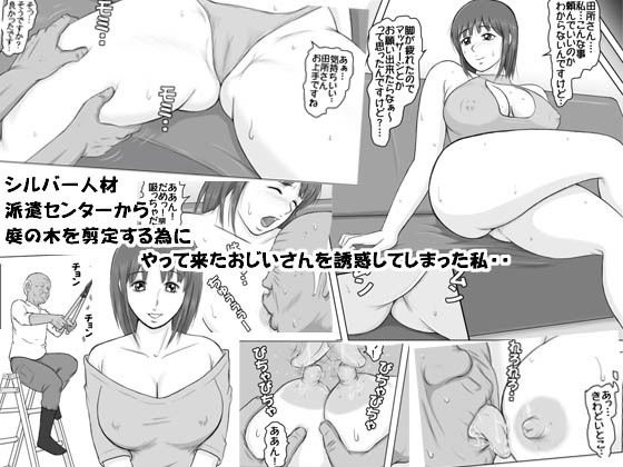 シルバー人材派遣センターから庭の木の剪定にやってきたおじいさんを誘惑してしまった私・・ (DASS) [d_134742]