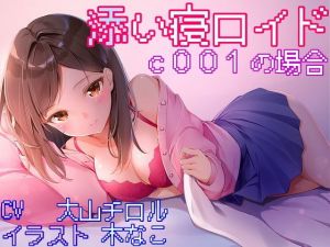 添い寝ロイド c001の場合 (おっさんはうす) [d_134751]