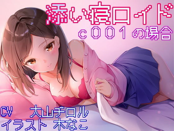添い寝ロイド c001の場合 (おっさんはうす) [d_134751]