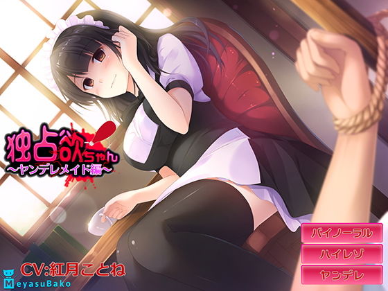 【バイノーラル】独占欲ちゃん～ヤンデレメイド編～【ASMR】 (メヤスバコ-MeyasuBako-) [d_134756]