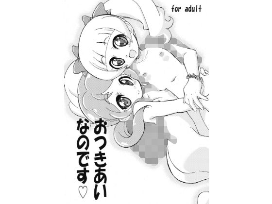 おつきあいなのです (おががが荘) [d_134760]