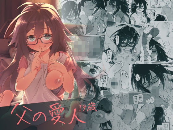 父の愛人 19歳 (カシノ木) [d_134765]