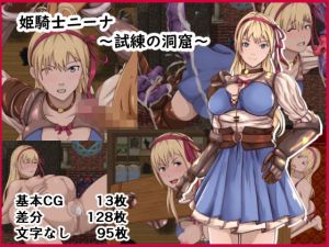 姫騎士ニーナ～試練の洞窟～ (けむしの晩餐会) [d_134769]