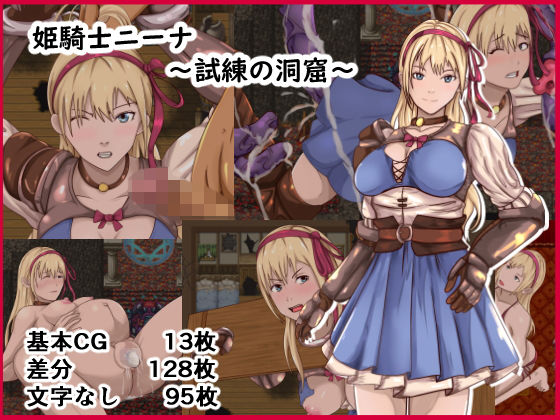 姫騎士ニーナ～試練の洞窟～ (けむしの晩餐会) [d_134769]