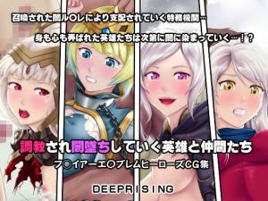 調教され闇墜ちした英雄と仲間たち (DEEP RISING) [d_134775]