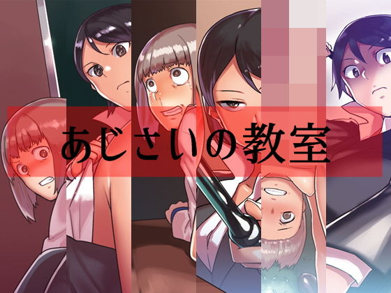 あじさいの教室 (卍SPANKING) [d_134776]