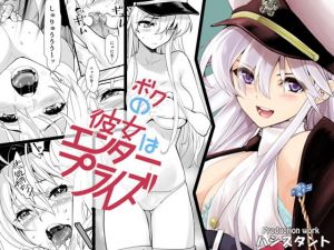 ボクの彼女はエンタープライズ (ハシスタント) [d_134780]