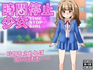 時間停止少女 (ふぁるす) [d_134781]