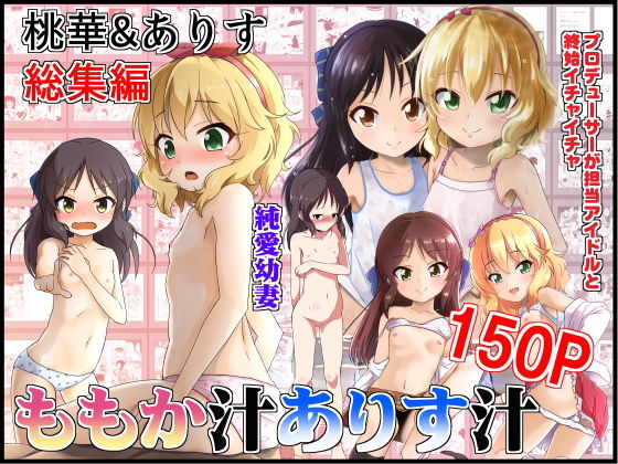 ももか汁ありす汁 桃華＆ありす総集編 (にしえりあっ) [d_134782]