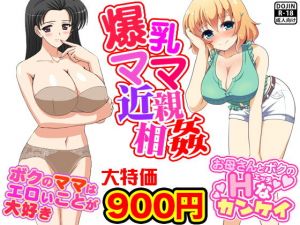 爆乳ママ近親相姦 (武華家) [d_134783]