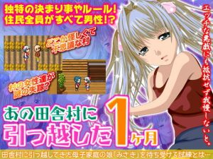あの田舎村に引っ越した1ヶ月 (WINMAX) [d_134790]
