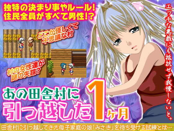 あの田舎村に引っ越した1ヶ月 (WINMAX) [d_134790]