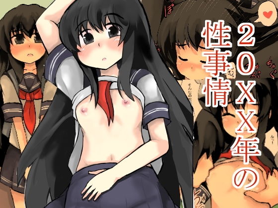 20xx年の性事情 (じゅうよんセンチメートル) [d_134800]
