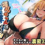 爆乳ギャルと海Hしてえ！！ (きろめーとる) [d_134803]