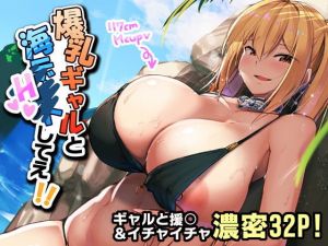 爆乳ギャルと海Hしてえ！！ (きろめーとる) [d_134803]