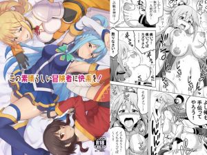 この素晴らしい冒険者に快楽を！ (Rollingハイエナ) [d_134813]