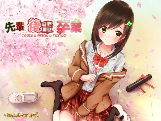 先輩×後輩×卒業 (Sound Carnaval) [d_134817]