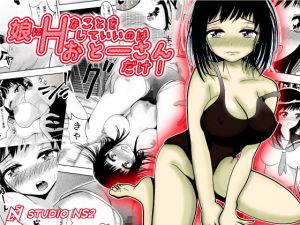 娘にHなことをしていいのはおとーさんだけ！ (studio NS2) [d_134819]