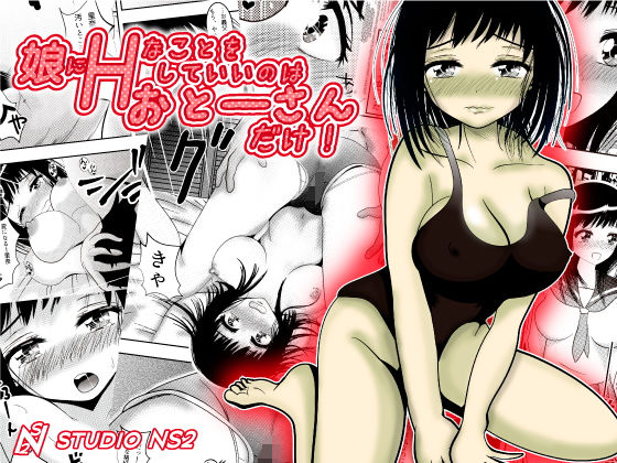 娘にHなことをしていいのはおとーさんだけ！ (studio NS2) [d_134819]