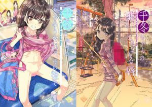 千冬ちゃんの大人になるその前に（2話と3話の詰め合わせ） (カウンタック) [d_134822]