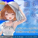 ナツと5つの願いごと (BlackCamellia) [d_134825]