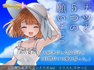 ナツと5つの願いごと (BlackCamellia) [d_134825]