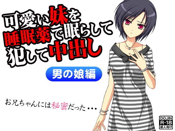 可愛い妹を睡眠薬で眠らして犯して中出し（男の娘版） (Kitakaze) [d_134826]