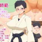 牝師範～女師範が道場の看板を取り戻すためにセックスする話～ (短髪イズム) [d_134830]