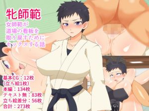 牝師範～女師範が道場の看板を取り戻すためにセックスする話～ (短髪イズム) [d_134830]