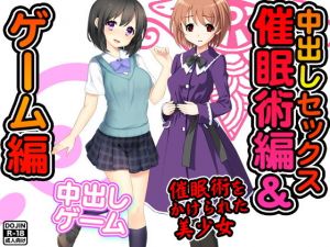 中出しセックス（催眠術編＆ゲーム編） (土竜組) [d_134831]