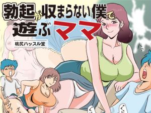 勃起が収まらない僕で遊ぶママ (桃尻ハッスル堂) [d_134833]