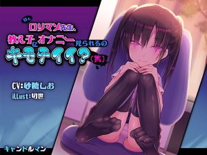 ねぇロリマゾ先生、教え子にオナニー見られるのキモチイイ？（笑 ） (キャンドルマン) [d_134853]