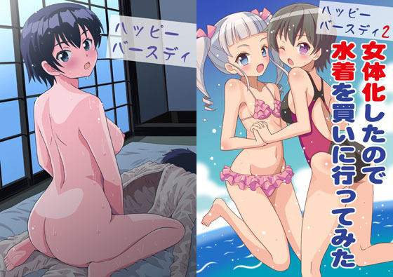 ハッピーバースディ1＆2 (吉田悟郎商會) [d_134864]