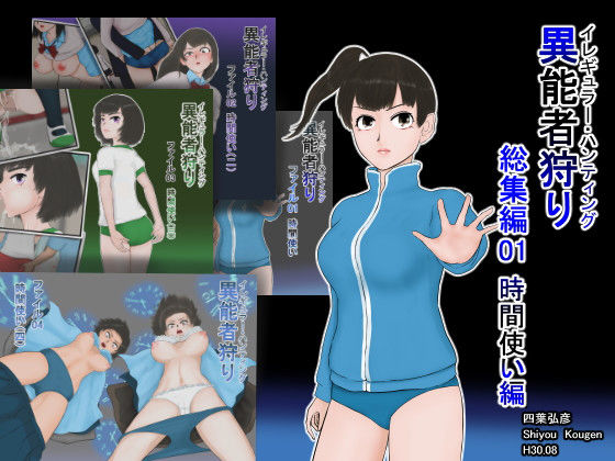 異能者狩り 総集編01 時間使い編 (四葉弘彦) [d_134869]