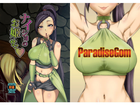 ナイショのお姫サマ (ParadiseGom) [d_134878]