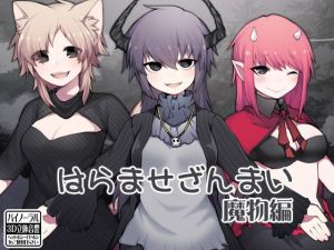 はらませざんまい 魔物編 (ケチャップ味のマヨネーズ) [d_134879]