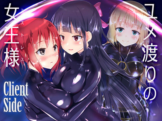 ユメ渡りの女王様 Client Side (チーズ酵母) [d_134883]